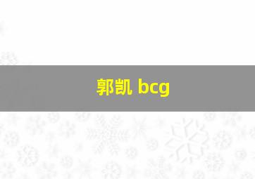 郭凯 bcg